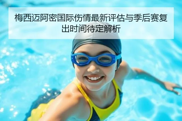 梅西迈阿密国际伤情最新评估与季后赛复出时间待定解析 - MangoSport